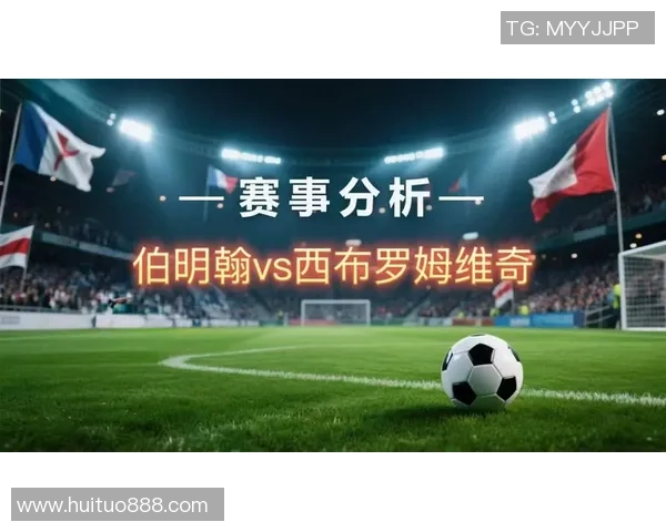 伯明翰主场迎战西布罗姆维奇争夺英冠关键三分的激烈对决 伯明翰主场迎战西布罗姆维奇争夺英冠关键三分的激烈对决