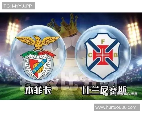 本菲卡与比兰尼激战正酣谁能在这场对决中笑到最后